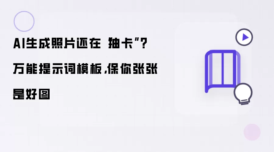 AI生成照片还在抽卡：万能提示词模板 保你张张是好图