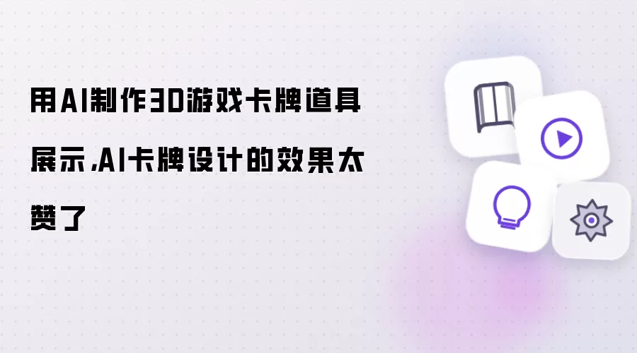 用AI制作3D游戏卡牌道具展示:AI卡牌设计的效果太赞了