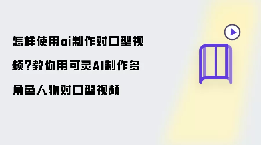 怎样使用ai制作对口型视频：教你用可灵AI制作多角色人物对口型视频