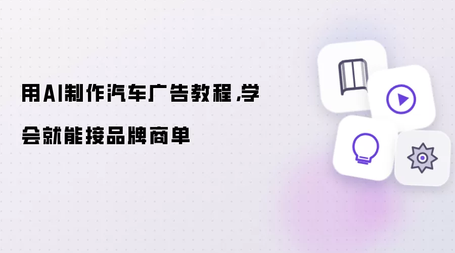 用AI制作汽车广告教程：掌握即可接品牌商单