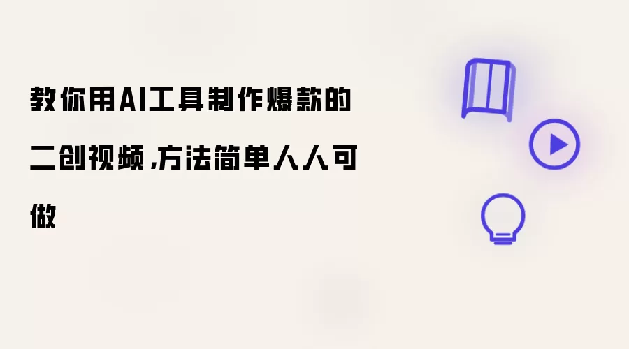 教你用AI工具制作爆款的二创视频：方法简单人人可做