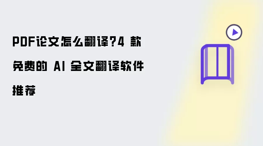 PDF论文如何翻译？4 款免费的 AI 全文翻译软件推荐