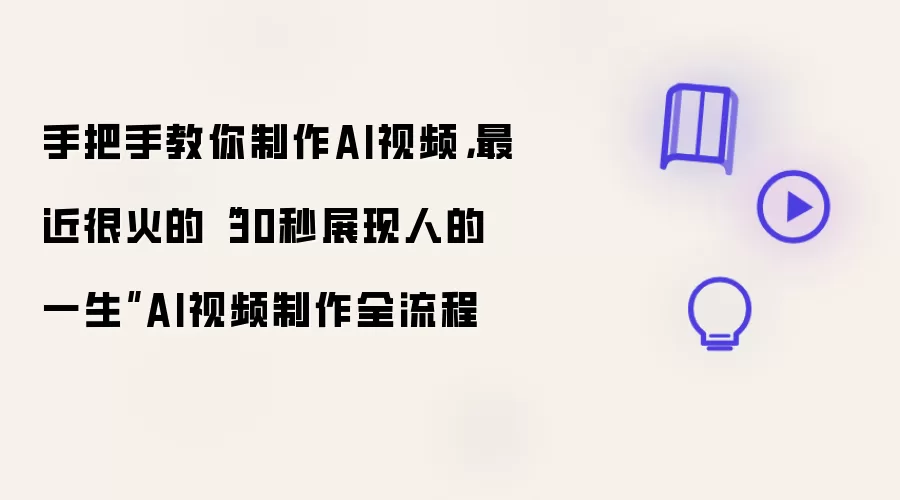 手把手教你制作AI视频：最近很火的30秒展现人的一生AI视频制作全流程