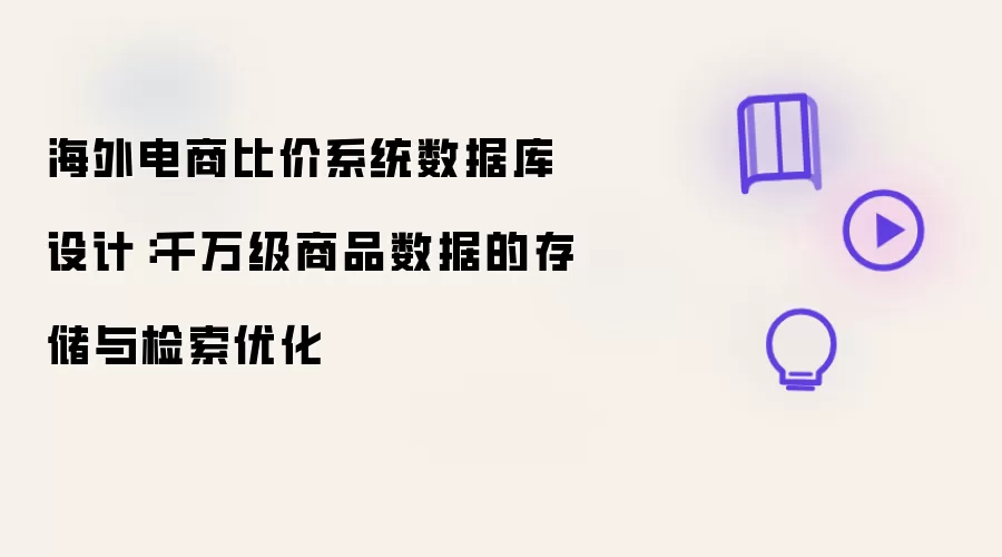 海外电商比价系统数据库设计：千万级商品数据存储与检索优化