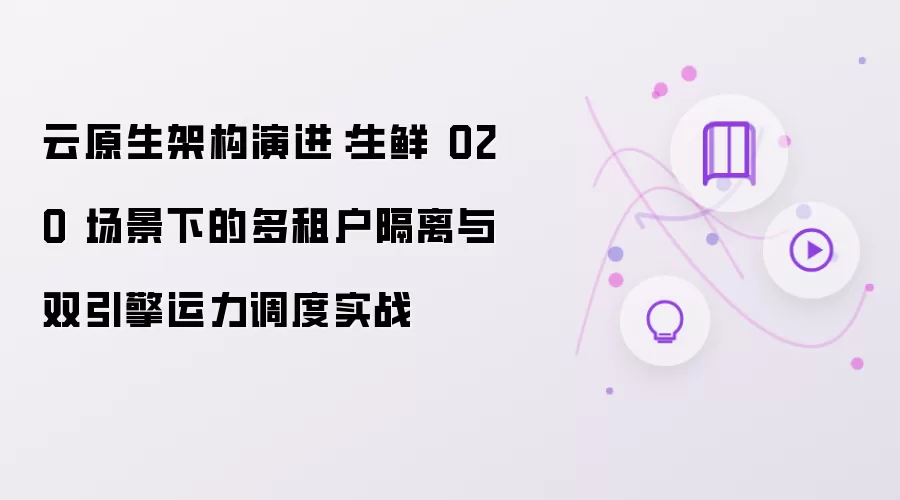 云原生架构演进：生鲜 O2O 场景下多租户隔离与双引擎运力调度实战