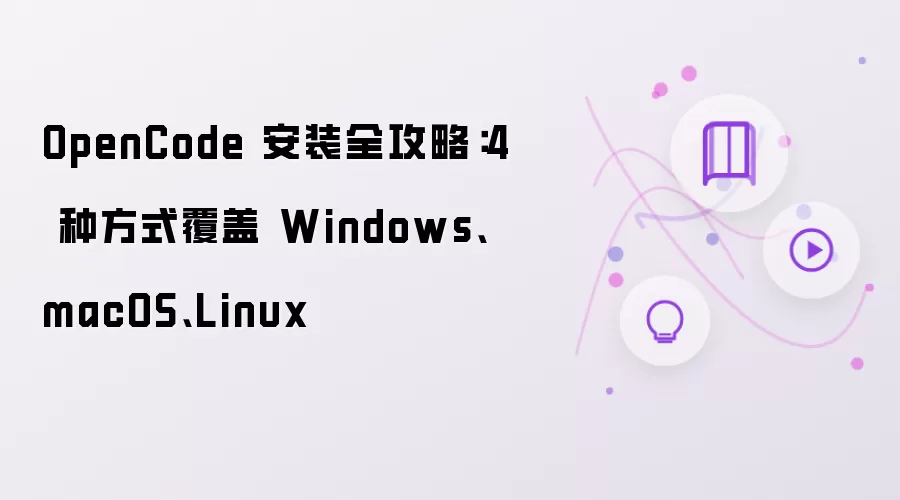 OpenCode 安装全攻略：4 种方式覆盖 Windows macOS Linux