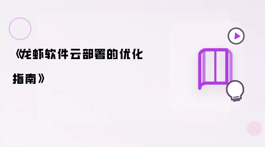 龙虾软件云部署的优化指引