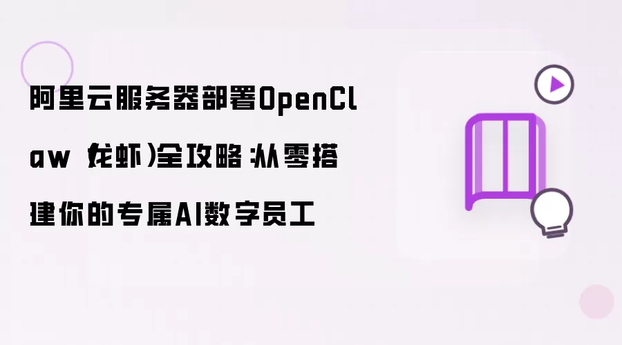 阿里云服务器部署OpenClaw龙虾全攻略：从零搭建你的专属AI数字员工