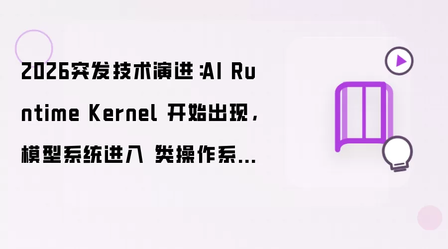 2026突发技术演进：AI Runtime Kernel 开始出现，模型系统进入类操作系统调度时代
