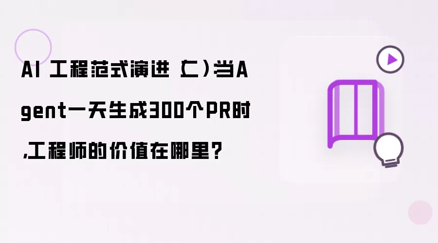 AI 工程范式演进（二）：当Agent一天生成300个PR时工程师的价值在哪里？
