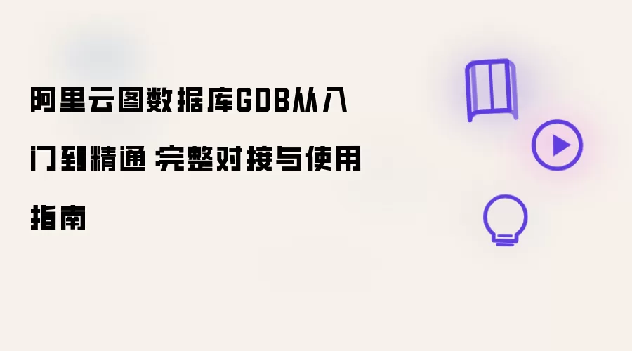 阿里云图数据库GDB从入门到精通：完整对接与使用指引