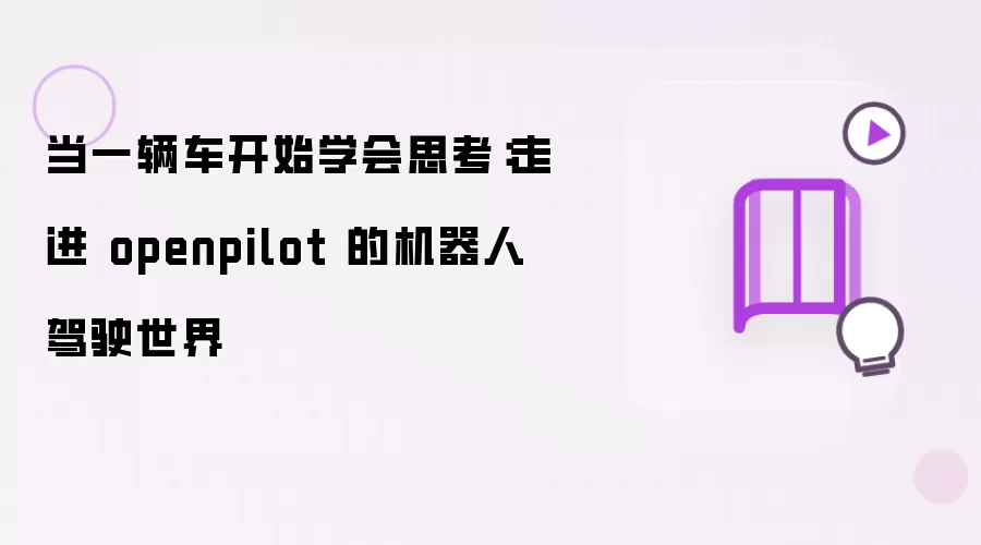 当一辆车开始懂得思考：走进 openpilot 的机器人驾驶世界