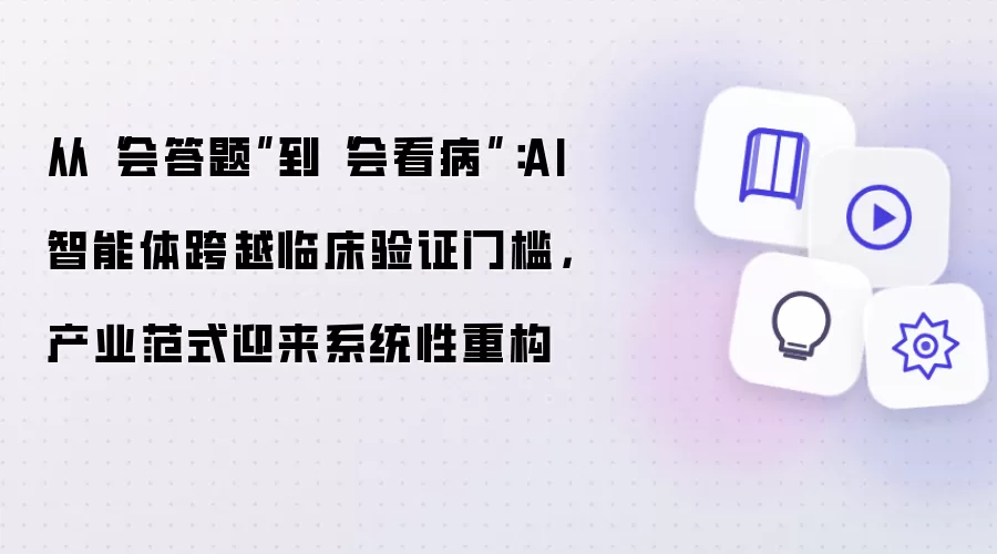 从“会答题”到“会看病”：AI智能体跨越临床验证门槛:产业范式迎来系统性重构