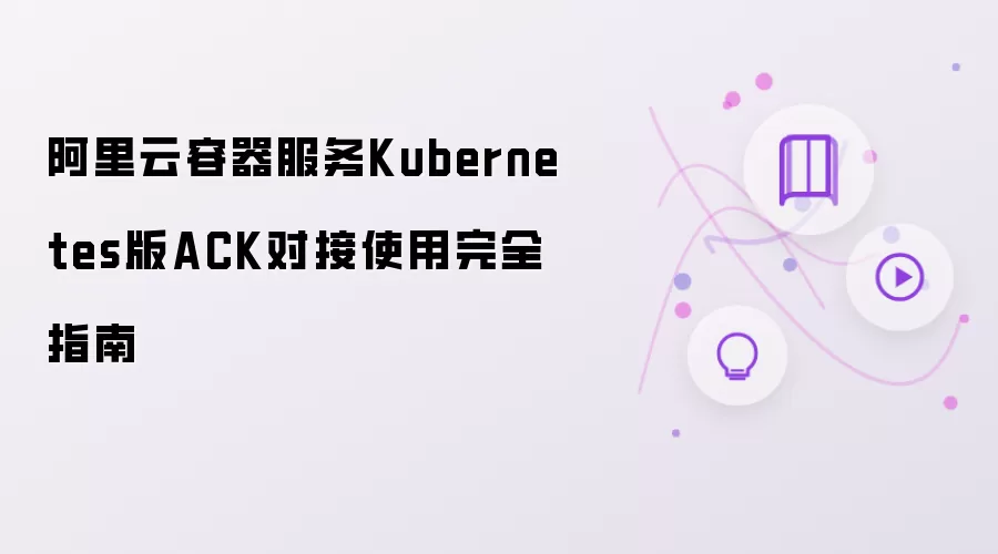 阿里云容器服务Kubernetes版ACK完全对接使用指南