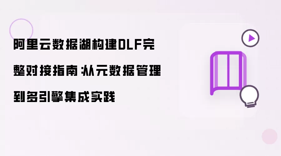 阿里云数据湖构建DLF对接完整指南：从元数据管理到多引擎集成实践