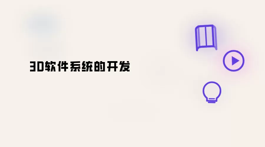 三维软件系统的开发