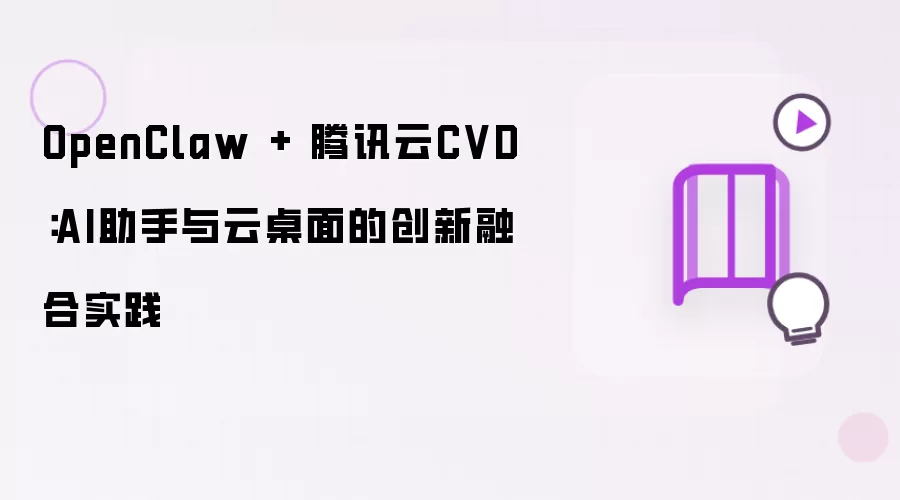 OpenClaw加腾讯云CVD：AI助手与云桌面的创新融合实践