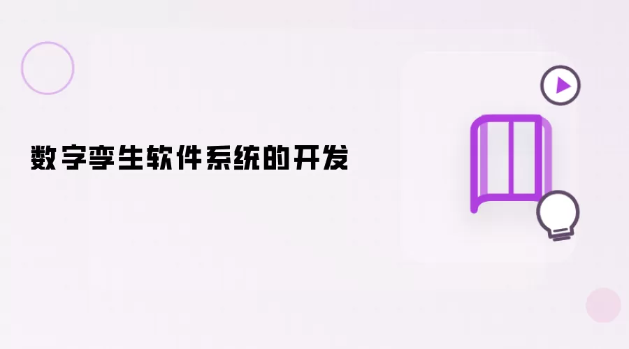 数字孪生软件系统开发