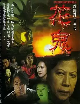 电影阴阳路13：花鬼剧情介绍