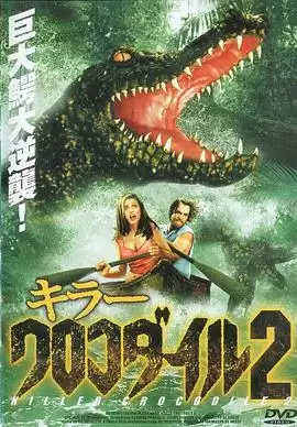 《杀人鳄鱼潭2》电影剧情介绍