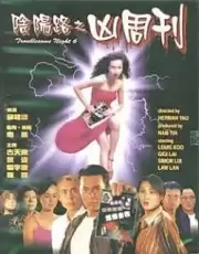 电影《阴阳路6：凶周刊》剧情简介