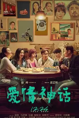 电影《爱情神话》剧情简介