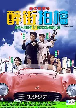电影最佳拍档之醉街拍档剧情介绍