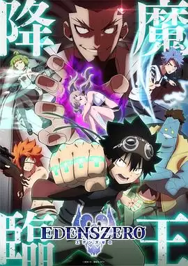 《伊甸星原第二季》动漫剧情介绍