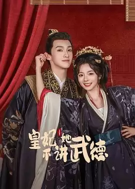 电视剧《皇妃她不讲武德》剧情简介