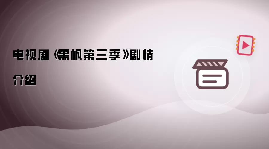 电视剧《黑帆第三季》剧情简介