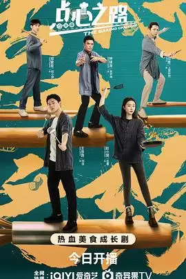 《点心之路》电视剧剧情介绍