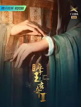 《摩玉玄奇第二季》电视剧剧情介绍