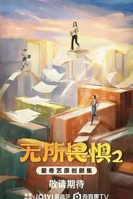 电视剧无所畏惧2剧情介绍
