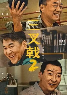 电视剧《三叉戟2》剧情简介