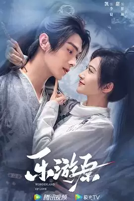 电视剧乐游原剧情介绍
