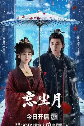 电视剧《忘尘月》剧情简介