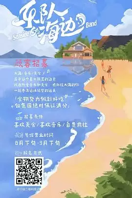 综艺乐队的海边剧情介绍