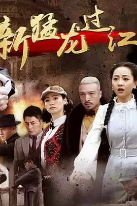 电视剧新猛龙过江剧情介绍