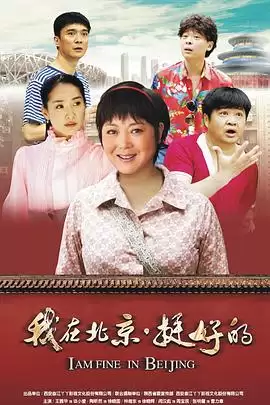 剧情介绍：电视剧《我在北京·挺好的》