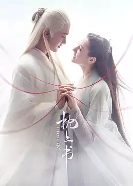 《三生三世枕上书》电视剧剧情介绍