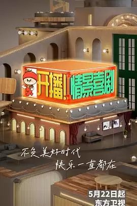 综艺《开播！情景喜剧》剧情简介