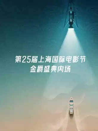 综艺第25届上海国际电影节金爵盛典内场剧情介绍