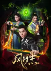 《风汐志》电视剧剧情介绍