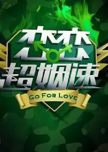 综艺恋恋超姻速剧情介绍