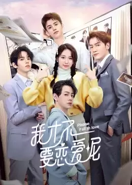 电视剧我才不要恋爱呢剧情介绍
