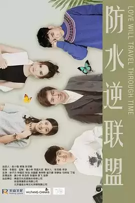 电视剧《防水逆联盟》剧情简介