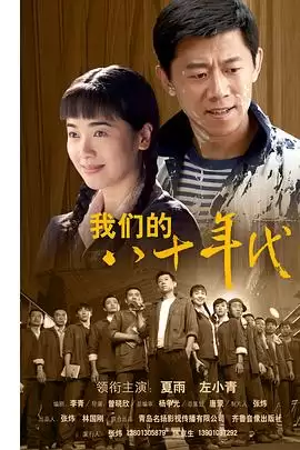 电视剧《我们的八十年代》剧情简介
