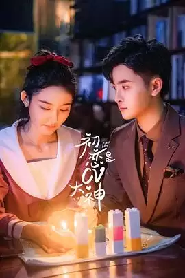 电视剧《初恋是CV大神》剧情简介