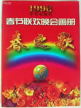 综艺1996年中央电视台春节联欢晚会剧情介绍