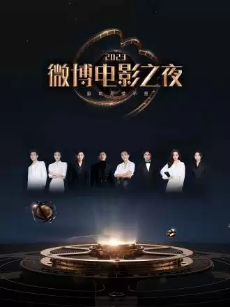 综艺《2023微博电影之夜》剧情简介